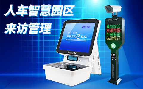 智慧園區(qū)訪客系統(tǒng)+車牌識(shí)別