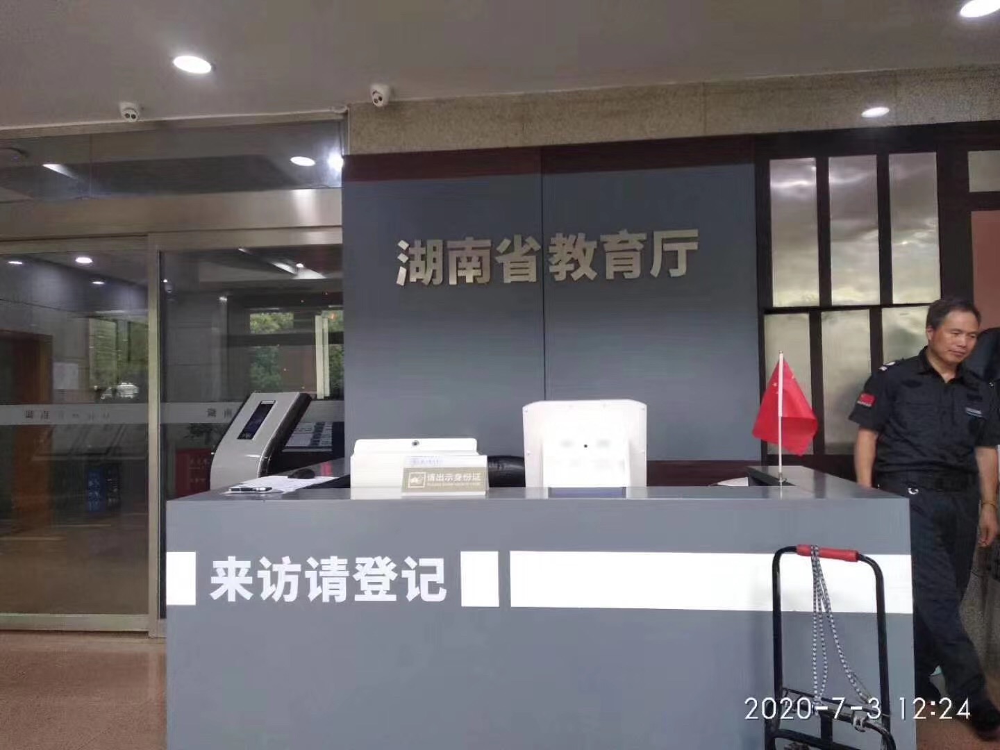 湖南省教育廳攜手德生訪客易，科學(xué)來訪管理