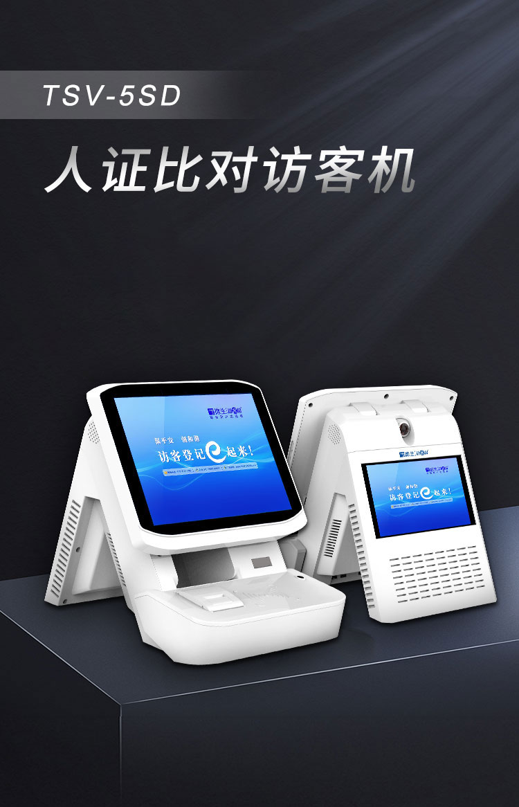 人證比對(duì)訪客系統(tǒng) 學(xué)校人證訪客機(jī)