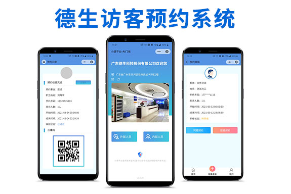 微信訪客預約系統(tǒng) 對接釘釘/可選多級審批