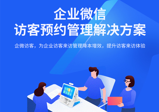 企業微信訪客預約管理方案
